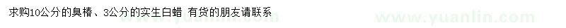 求購(gòu)10公分臭椿、3公分實(shí)生白蠟