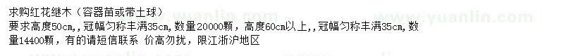 求購高50、60公分以上紅花繼木