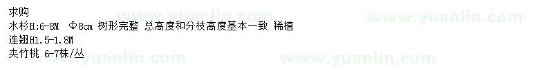 求購水杉、連翹、夾竹桃