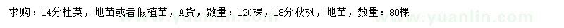 求購14公分杜英、18公分秋楓