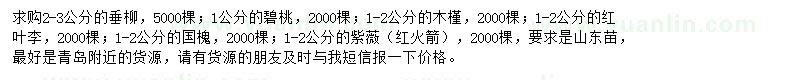 求購垂柳、碧桃、木槿等