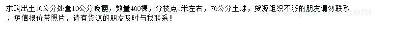 求購(gòu)10公分晚櫻