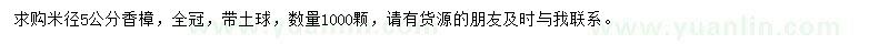 求購(gòu)米徑5公分香樟