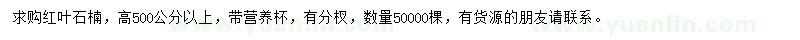 求購(gòu)高500公分以上紅葉石楠