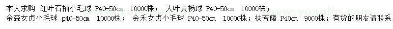求購(gòu)紅葉石楠小毛球、大葉黃楊小毛球、金森女貞小毛球等