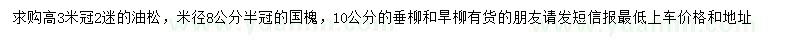 求購油松、國槐、垂柳等