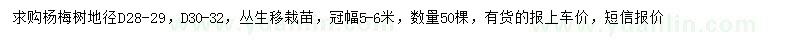 求購(gòu)地徑28-29、30-32公分楊梅樹(shù)