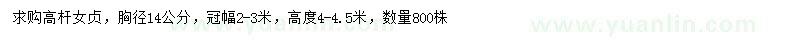求購胸徑14公分高桿女貞