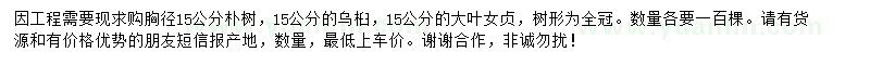 求購(gòu)樸樹、烏桕、大葉女貞