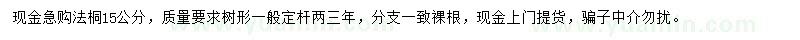 求購(gòu)15公分法桐