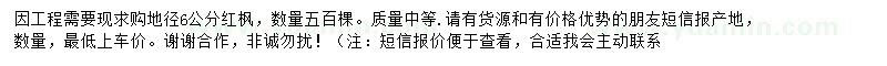 求購地徑6公分紅楓