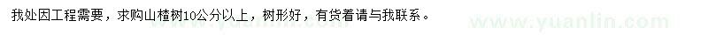 求購10公分以上山楂樹