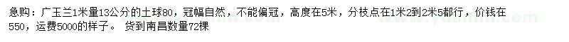 求購1米量13公分廣玉蘭