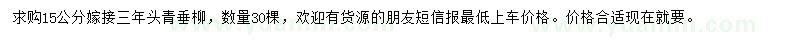 求購15公分青垂柳
