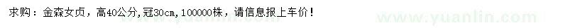 求購高40公分金森女貞