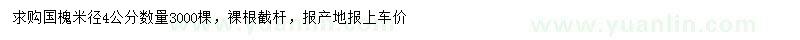 求購(gòu)米徑4公分國(guó)槐