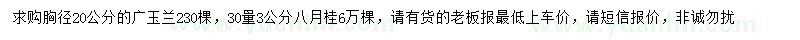 求購胸徑20公分廣玉蘭、30量3公分八月桂