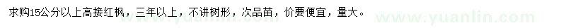 求購15公分以上紅楓