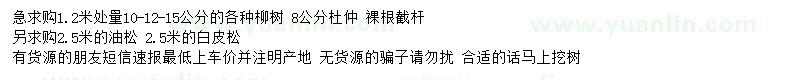 求購柳樹、油松、白皮松等