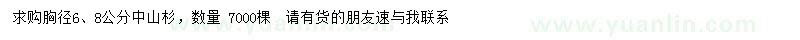 求購(gòu)胸徑6、8公分中山杉