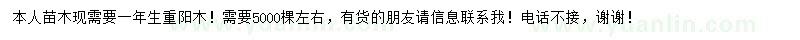 求購一年生重陽木