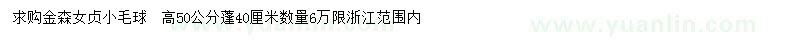 求購高50公分金森女貞