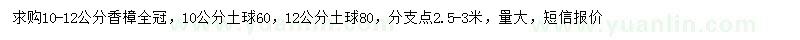 求購(gòu)10-12公分香樟