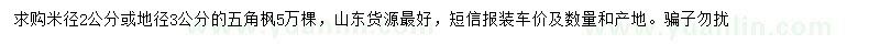 求購米徑2公分或地徑3公分的五角楓