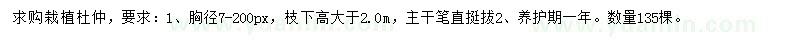 求購(gòu)杜仲