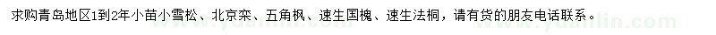 求購雪松、北京欒樹、五角楓小苗等