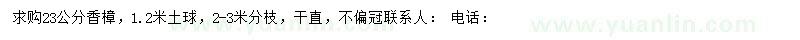 求購(gòu)23公分香樟