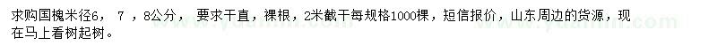 求購(gòu)米徑6、7、8公分國(guó)槐