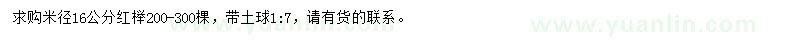 求購(gòu)米徑16公分紅櫸