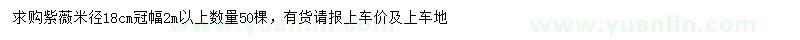 求購(gòu)米徑18公分紫薇