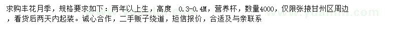 求購高0.3-0.4米豐花月季