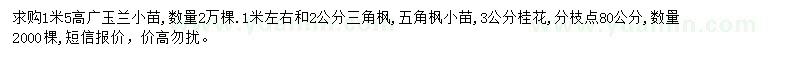 求購廣玉蘭、三角楓、五角楓小苗等