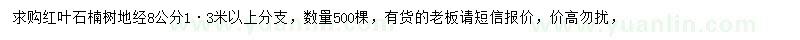 求購地徑8公分紅葉石楠