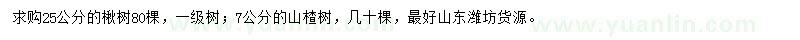 求購25公分楸樹、7公分山楂樹