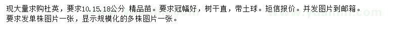 求購(gòu)10、15、18公分杜英