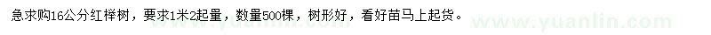 求購16公分紅櫸