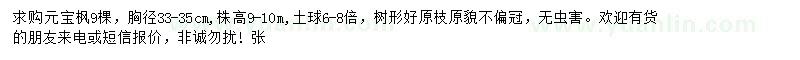 求購(gòu)胸徑33-35公分元寶楓