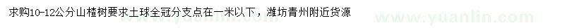 求購10-12公分山楂樹