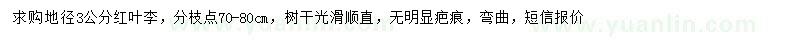 求購(gòu)地徑3公分紅葉李