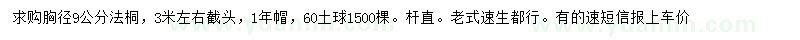 求購(gòu)胸徑9公分法桐
