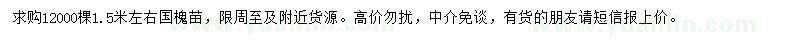 求購(gòu)1.5米左右國(guó)槐