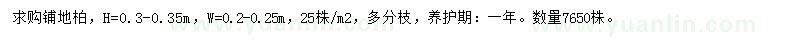求購鋪地柏