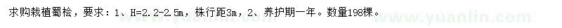 求購蜀檜