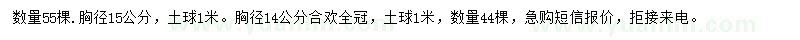 求購胸徑15公分欒樹、胸徑14公分合歡