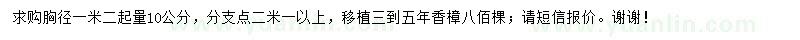 求購胸徑1.2米起量10公分香樟