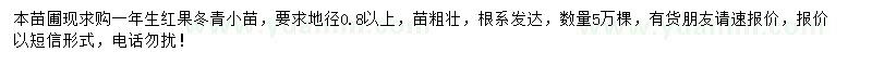 求購地徑0.8公分以上紅果冬青小苗